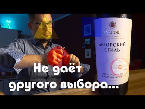 Фанагория. Авторский Стиль. Красное и белое. Вино. Обзор. Какое вино купить в магазине. Дегустаторг.