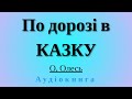 Олександр Олесь. "По Дорозі в Казку" (Аудіокнига)