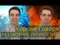 КОРОЧЕ ГОВОРЯ, РАЗДВОЕНИЕ ЛИЧНОСТИ