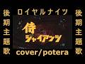 『王者! 侍ジャイアンツ』ロイヤルナイツ cover/potera