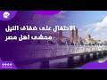 الاحتفال على ضفاف النيل أجواء شم النسيم في ممشي أهل مصر بث مباشر