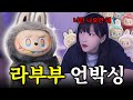 라부부 히든 내가 뽑고만다 라부부 히든 내가 뽑고만다