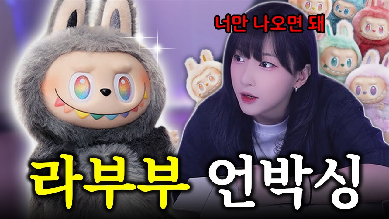 라부부 히든? 내가 뽑고만다