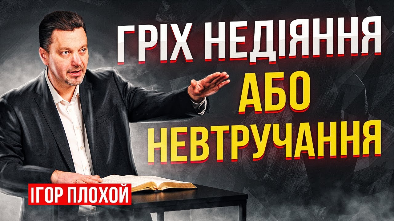 Гріх Недіяння (проповідь)