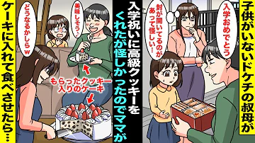 漫画 子供がいないドケチの親戚のおばちゃんが入学祝いに高級クッキーをくれた だが 開封した形跡があり怪しさを感じたママがもらったクッキーを使ってクッキーケーキを作っておばちゃんに食べさせたら 