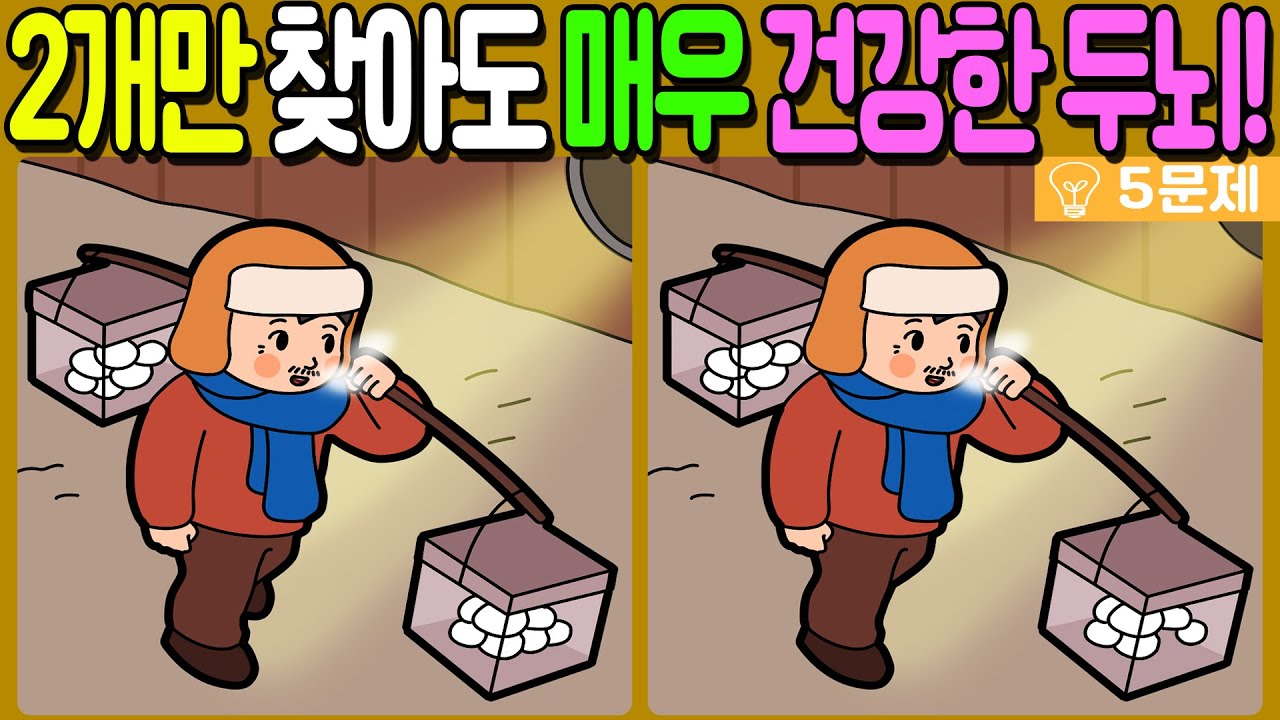 【다른그림찾기/치매예방】🔥차이점 3개 중 2개만 찾아도 초특급 두뇌!【 find difference / 두뇌운동/3개 찾기/5문제/