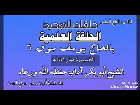 حلقة سوق ٦ خطورة الشرك الشيخ أبو بكر آداب حفظه الله ورعاه