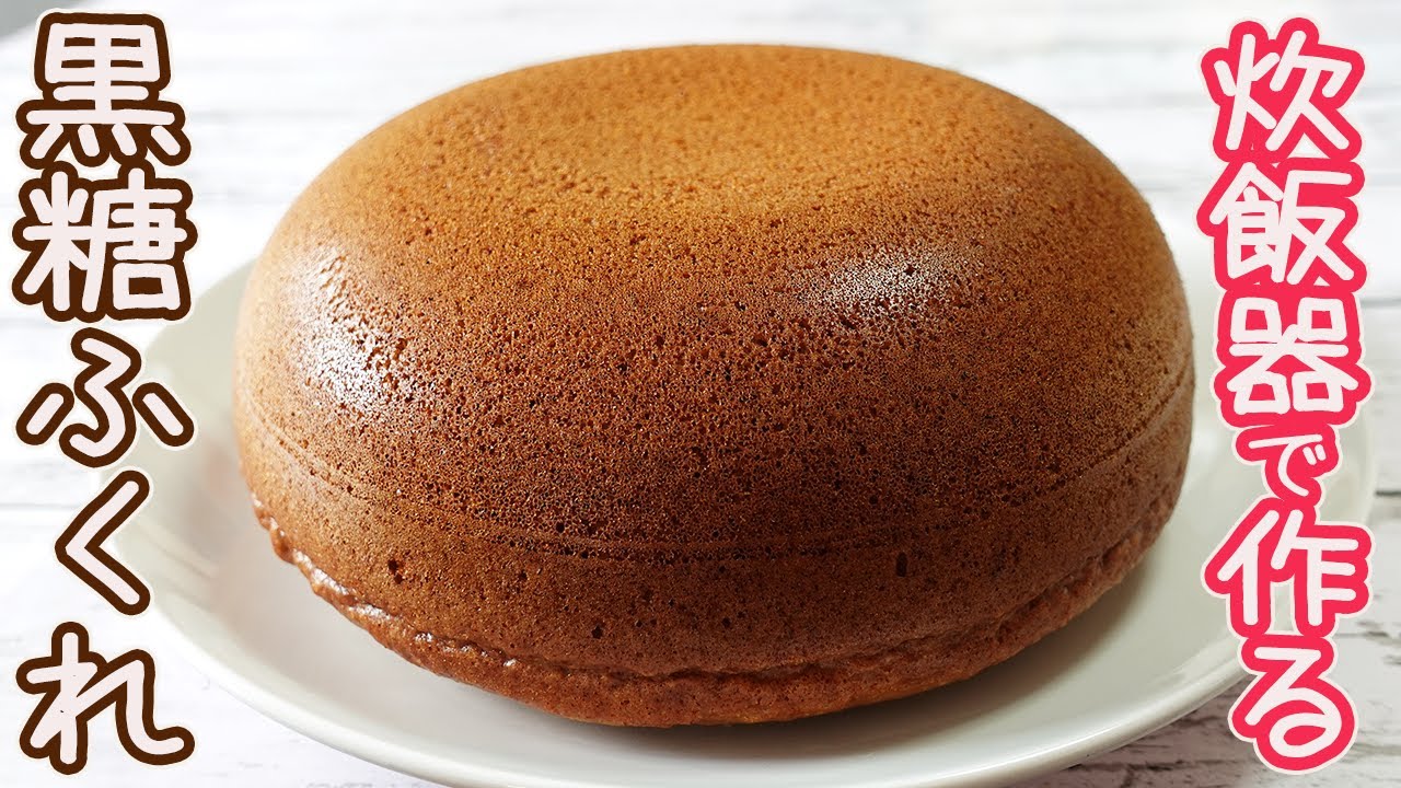 炊飯器で作る「黒糖ふくれ」超ふっくらフワフワ！炊き立ては超フワフワに♪冷めるとしっとりモチモチがたまらない美味しさに☆