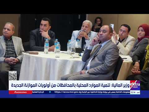Minister of Finance: Developing local resources in the governorates is among the priorities of th...