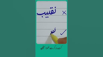 How to write Urdu Word (نقیب) with Cut marker - Write words in perfect shape