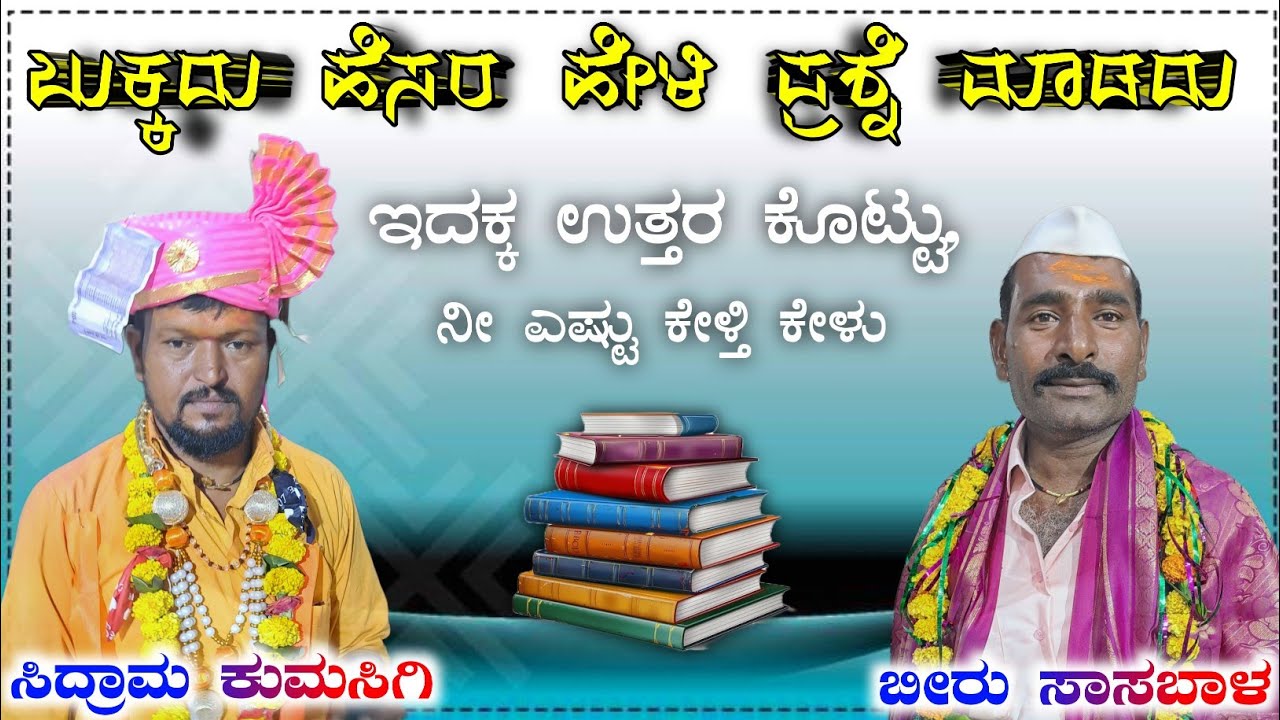 📚 ಬುಕ್ಕುದು ಹೆಸರ ಹೇಳಿ ಪ್ರಶ್ನೆ ಮಾಡದು 📚 ಸಿದ್ರಾಮ ಮಾಸ್ತರ ಕುಮಸಿಗಿ ಖಡಕ ಸಂಭಾಷಣೆ 