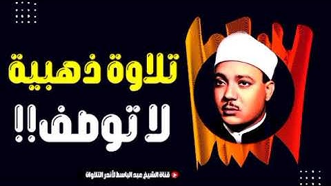 لهذا لقب الشيخ عبد الباسط عبد الصمد بالحنجرة الذهبية _ تلاوة أسطورية | جودة عالية HD