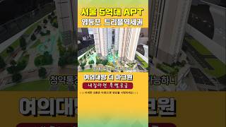 여의대방 더마크원 서울아파트 내집마련의 기회!