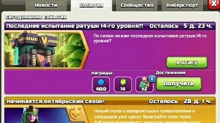 Последнее испытание 14 ратуши, как пройти.Clash of Clans.