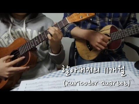 할아버지의 11개월 (합주곡) - Kondou Kenji