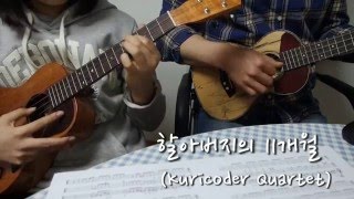 할아버지의 11개월 (합주곡) - Kondou Kenji
