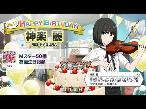 【エムステ】神楽麗 誕生日2018 ボイス【sideM】【Mステ】