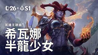半龍少女 希瓦娜 |《英雄聯盟》官方英雄主題曲