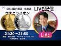 ウナとライオン金貨・銀貨本日22時より販売開始