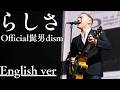 もしも『らしさ』が洋楽だったら。/ Official髭男dism｜(English ver )AI Cover