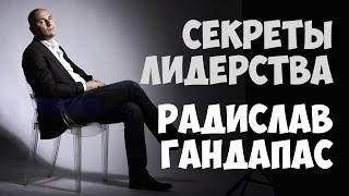 Секреты лидерства. Из аутсайдеров в лидеры | Радислав Гандапас (19.05.2016) Секреты лидерства. Из аутсайдеров в лидеры | Радислав Гандапас (19.05.2016)