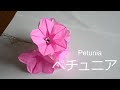 【折り紙】ペチュニア|Peatunia【Origami】