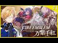 【 #1 FE万紫千紅 】 4人の戦士を導き、滅びゆく世界の救世主となれ 【 ファイアーエムブレム万紫千紅 / 神田笑一 / にじさんじ 】