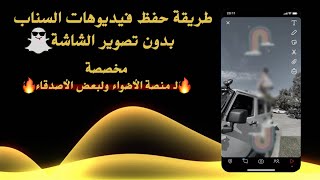 حفظ السنابات بدون تصوير الشاشة 