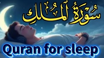 Relaxing Quran For Deep Sleep ♡ FALL ASLEEP IMMEDIATELY, Surah Al Mulk سورة الملك | quran kareem