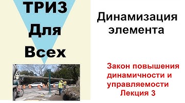 Динамизация элемента. Закон повышения динамичности и управляемости. Лекция 3.