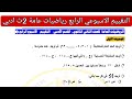حل التقييم الاسبوعي الرابع رياضيات عامة تانيه ثانوي ادبي الترم الثاني وزارة التربية والتعليم
