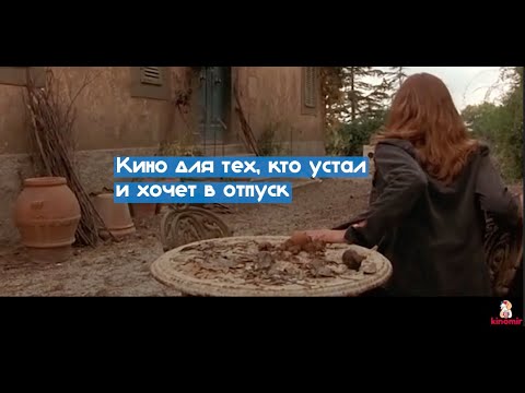Кино для тех кто устал и хочет в отпуск
