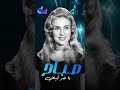 يا خبر أيض عيونه سودة وقلبه أيض والحب كتير وحبايه كتير Dmi Music صباح