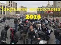 Закрытие мотосезона 2018