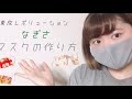 なぎさマスクの作り方