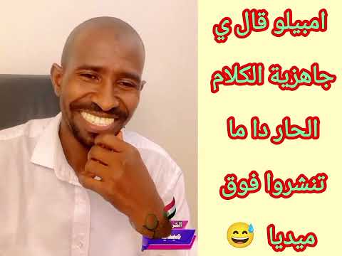 الحقيقة حارة والله قلت لي شنو موسى امبيلو بل بس