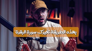 هكذا تجعلك سورة البقرة إنساناً آخر !