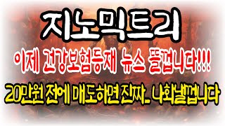 [지노믹트리 주가전망] 이제 건강보험 등재만 남았네요 곧 뉴스 뜹니다!! 20만원 전에 매도 하면 진짜 저 화낼껍니다 !!