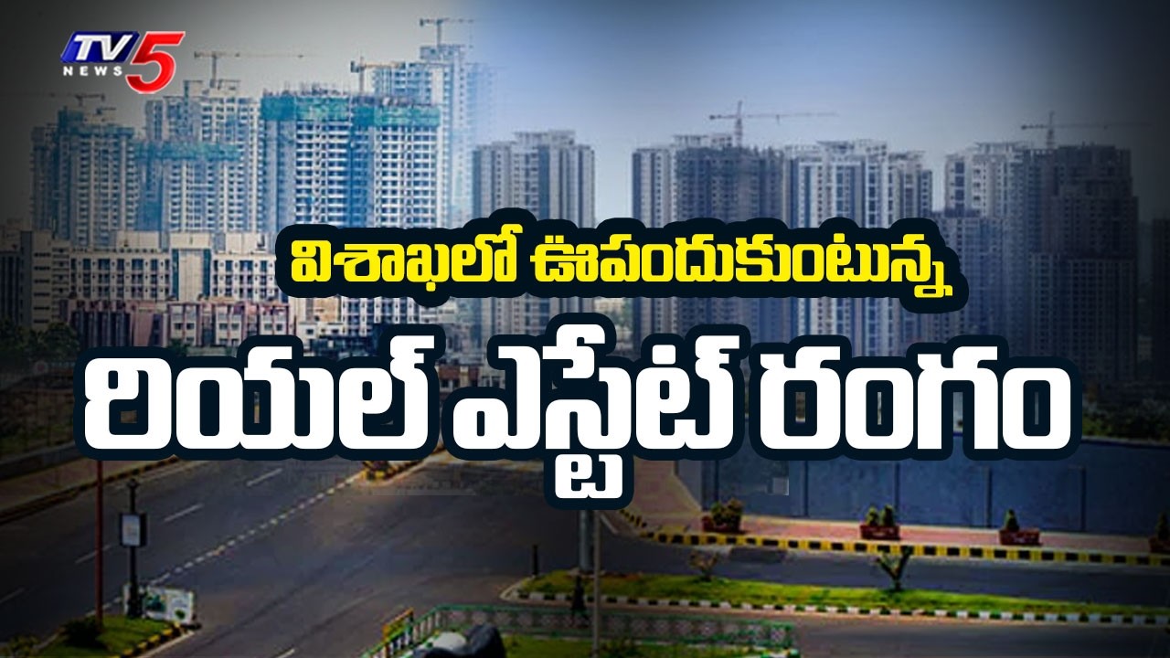 Real Estate Boom In Visakhapatnam As Key Development Works Speed Up | TV5 News