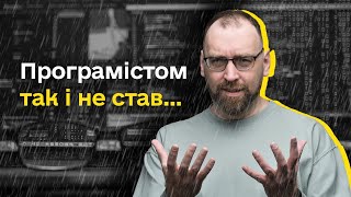 картинка: Чому не всі стають програмістами після навчання?