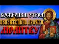 В ВОСКРЕСЕНЬЕ УТРОМ ОБЯЗАТЕЛЬНО ПРОЧТИ МОЛИТВУ ОТЦУ НАШЕМУ БОГУ! ПРОСИ ВСЁ ЧТО НУЖНО И ЖЕЛАЕШЬ!