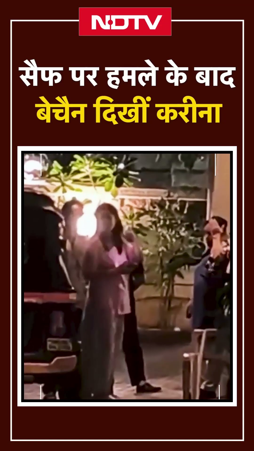 Saif Ali Khan पर हमले के बाद बेचैन दिखीं Kareena, सामने आया VIDEO | Bollywood | SHORTS