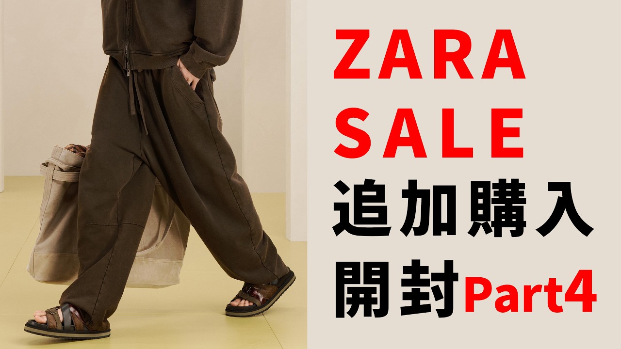 ZARA SALE 追加購入開封 Part4】ZARA SALE購入品の紹介！ひとまずこれ