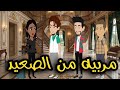 مربية صعيديه لابناء الشوربجي قصه كامله روووعه روايات حسناء