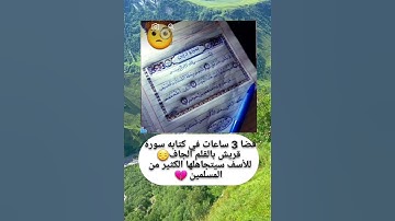 قضا 3 ساعات في كتابه سورة قريش بي القلم الجافة للأسف سيتجاهلك الكثرة من المسلمين 💔