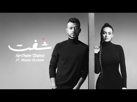       2023    هيثم شاكر و ميرنا هشام شفت