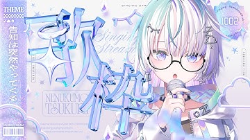 〖 歌枠 〗告知は突然訪れる〖 眠雲ツクリ / ミリプロ 〗