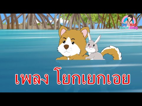 Yok Yek Oei (โยกเยกเอย), We Kids Smile Song's recording thumbnail