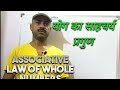 Associative Law Of Whole Numbers || योग का साहचर्य प्रगुण