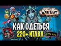 КАК ОДЕТЬСЯ В 220+ ИТЛВЛ с НУЛЯ в World of Warcraft: Shadowlands / ВСЕ СПОСОБЫ ГИРА в WoW